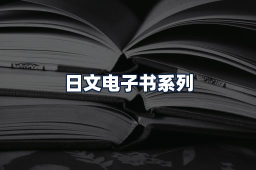 日文电子书