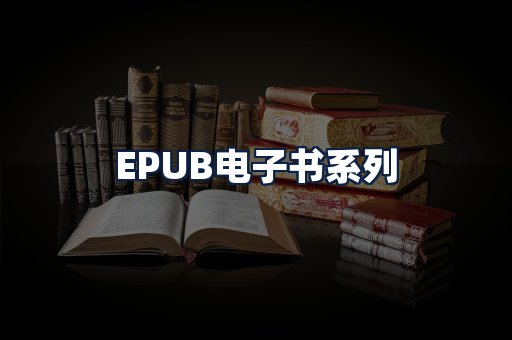 EPUB电子书